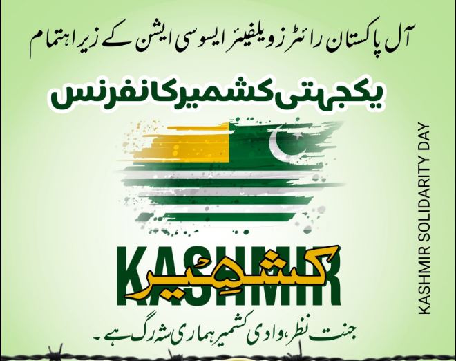 آل پاکستان رائٹرز ویلفئیر ایسوسی ایشن (اپووا)کے زیرِ اہتمام یکجہتی کشمیر کانفرنس5 فروری کوہوگی